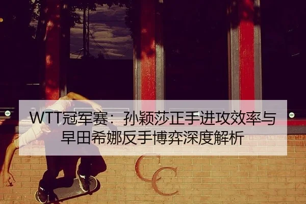 guan-jun-sai-sun-ying-sha-zheng-shou-jin-gong-xiao-lv-yu-zao-tian-xi-na-fan-shou-bo-yi-shen-du-jie-xi-3-292.jpg