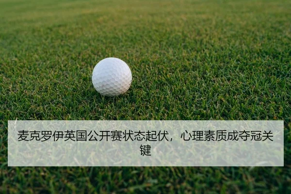 mai-ke-luo-yi-ying-guo-gong-kai-sai-zhuang-tai-qi-fu-xin-li-su-zhi-cheng-duo-guan-guan-jian-2-346.jpg
