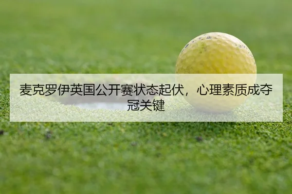 mai-ke-luo-yi-ying-guo-gong-kai-sai-zhuang-tai-qi-fu-xin-li-su-zhi-cheng-duo-guan-guan-jian-3-675.jpg