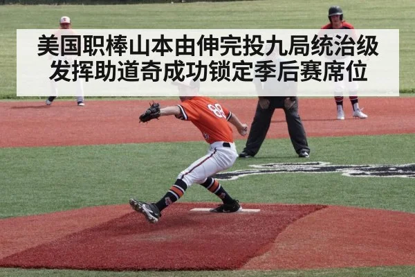 美国职棒山本由伸完投九局统治级发挥助道奇成功锁定季后赛席位