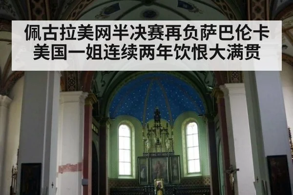 佩古拉美网半决赛再负萨巴伦卡 美国一姐连续两年饮恨大满贯