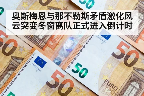 奥斯梅恩与那不勒斯矛盾激化风云突变冬窗离队正式进入倒计时