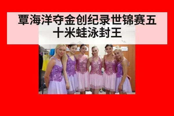 覃海洋夺金创纪录世锦赛五十米蛙泳封王