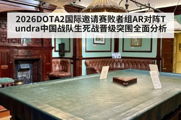 2026DOTA2国际邀请赛败者组AR对阵Tundra中国战队生死战晋级突围全面分析